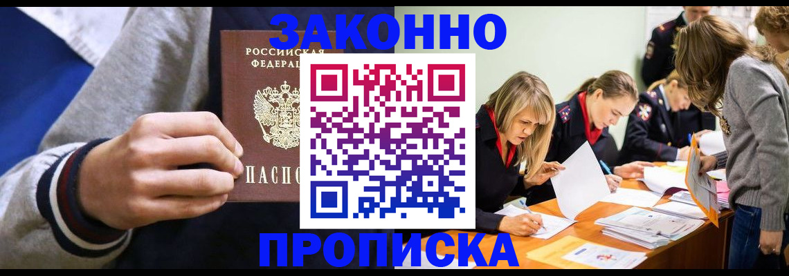 прописка законно в Нововоронеже